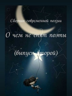 cover image of О чем не спят поэты. Выпуск второй